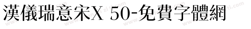 汉仪瑞意宋X 50字体转换